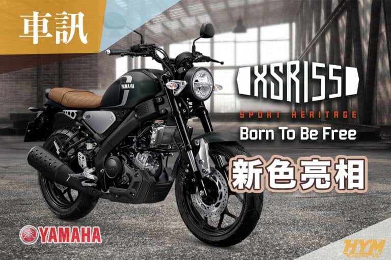 車訊質感再提升YAMAHA XSR155 新色亮相 HYMMOTO TW 車輛情報