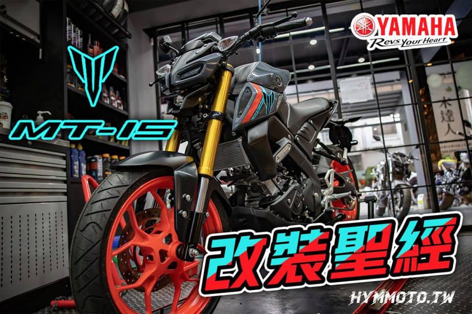 改裝聖經 Yamaha Mt 15 Hymmoto Tw 車輛情報