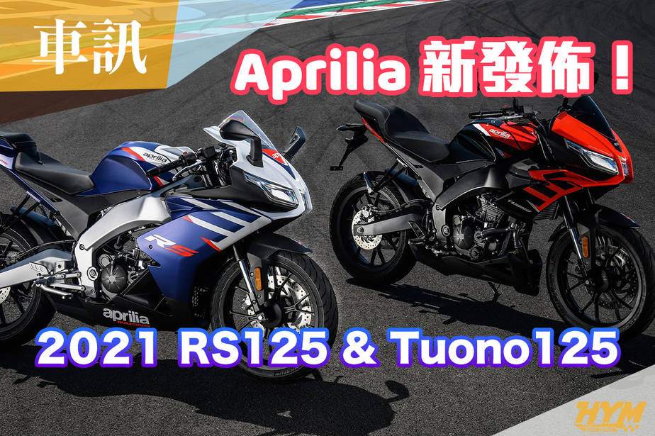 車訊 Aprilia 21新rs 125 Tuono 125性能 價格公布 Hymmoto Tw 車輛情報