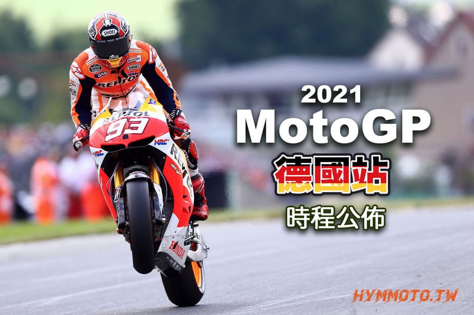 è»Šè¨Š 2021 Motogp å¾·åœ‹ç«™è½‰æ'­æ™‚é–