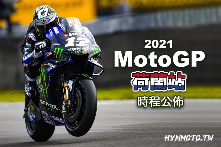 車訊 21 Motogp 荷蘭站轉播時間 Hymmoto Tw 車輛情報