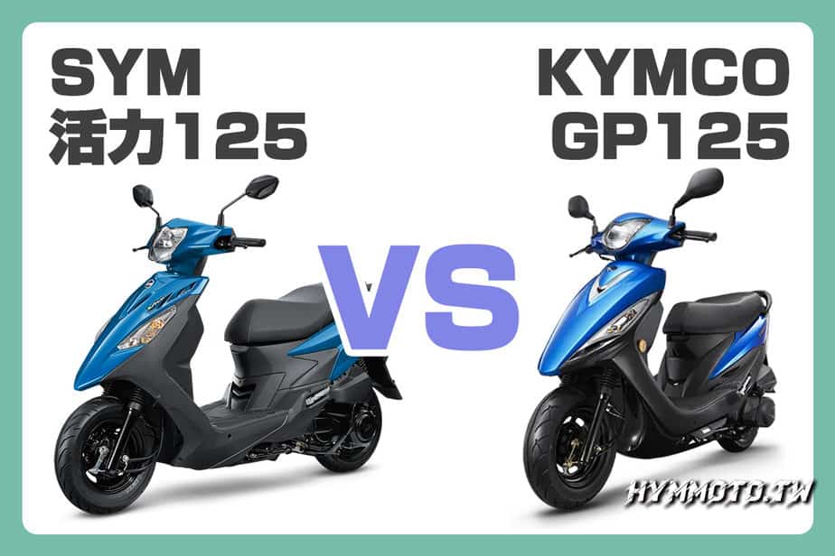 車訊｜誰是最有CP值的國民車？SYM 活力125 VS KYMCO GP125 - HYMMOTO.TW 車輛情報