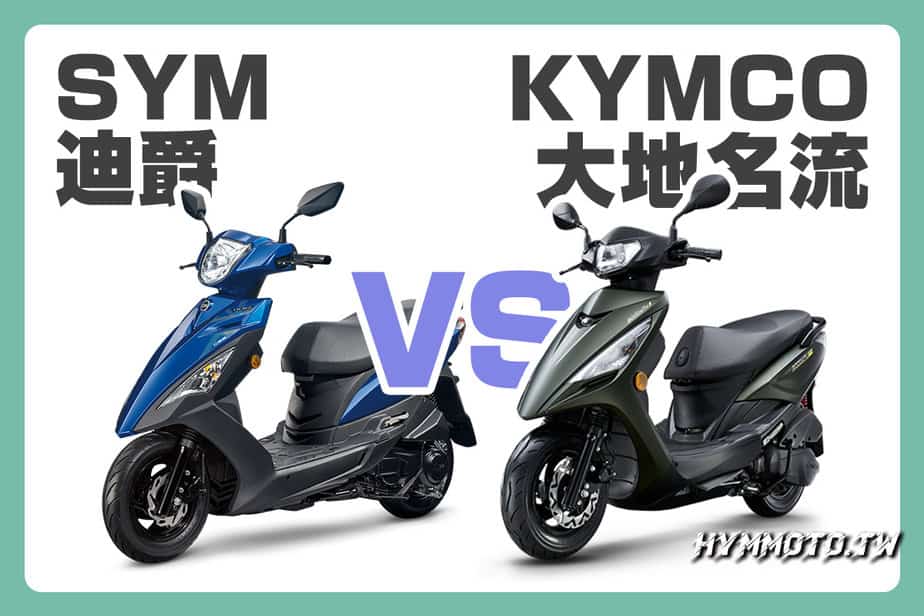 車訊｜想要省油又省錢？迪爵VS大地名流 - HYMMOTO.TW 車輛情報